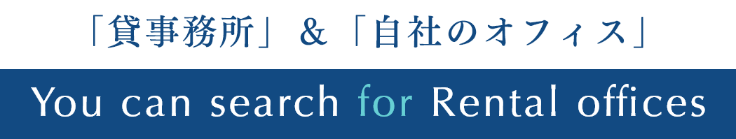 「貸事務所」＆「自社のオフィス」